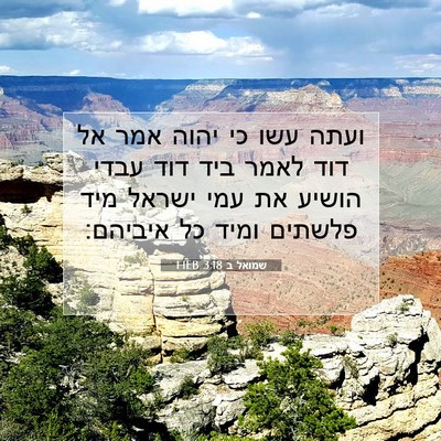 Picture 07 - שמואל ב 3:18 HEB - ועתה עשו כי יהוה אמר אל דוד - Bible Verse Picture