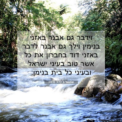 Picture 07 - שמואל ב 3:19 HEB - וידבר גם אבנר באזני בנימין - Bible Verse Picture
