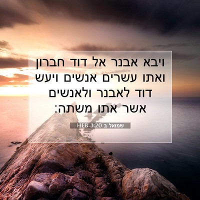 Picture 07 - שמואל ב 3:20 HEB - ויבא אבנר אל דוד חברון ואתו - Bible Verse Picture