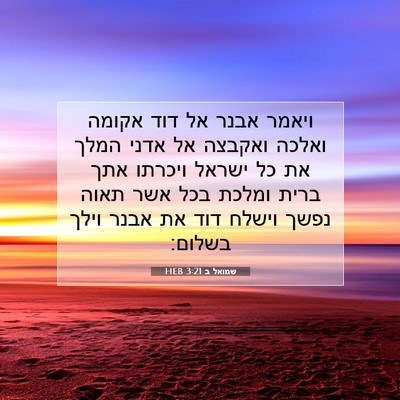 Picture 07 - שמואל ב 3:21 HEB - ויאמר אבנר אל דוד אקומה - Bible Verse Picture