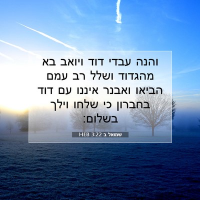 Picture 07 - שמואל ב 3:22 HEB - והנה עבדי דוד ויואב בא - Bible Verse Picture