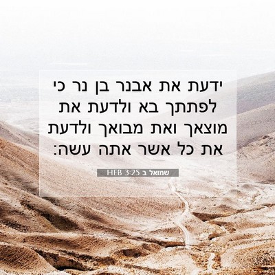 Picture 07 - שמואל ב 3:25 HEB - ידעת את אבנר בן נר כי לפתתך - Bible Verse Picture