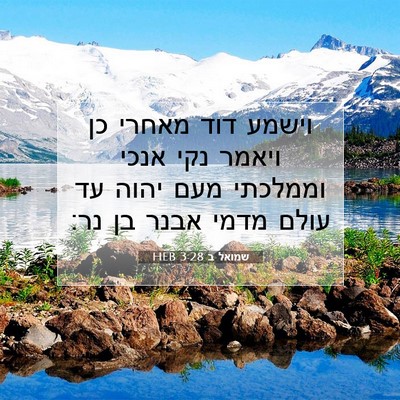 Picture 07 - שמואל ב 3:28 HEB - וישמע דוד מאחרי כן ויאמר - Bible Verse Picture