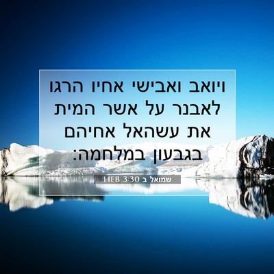 Picture 07 - שמואל ב 3:30 HEB - ויואב ואבישי אחיו הרגו - Bible Verse Picture