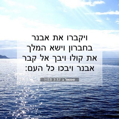 Picture 07 - שמואל ב 3:32 HEB - ויקברו את אבנר בחברון וישא - Bible Verse Picture