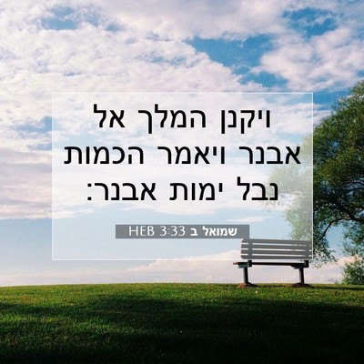 Picture 07 - שמואל ב 3:33 HEB - ויקנן המלך אל אבנר ויאמר - Bible Verse Picture
