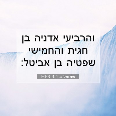 Picture 07 - שמואל ב 3:4 HEB - והרביעי אדניה בן חגית - Bible Verse Picture