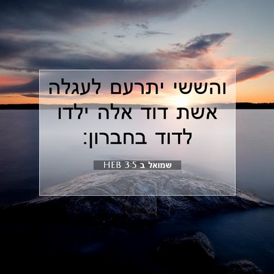 Picture 07 - שמואל ב 3:5 HEB - והששי יתרעם לעגלה אשת דוד - Bible Verse Picture