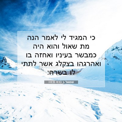 Picture 07 - שמואל ב 4:10 HEB - כי המגיד לי לאמר הנה מת - Bible Verse Picture
