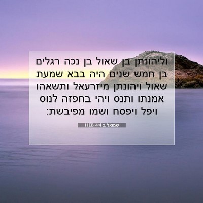 Picture 07 - שמואל ב 4:4 HEB - וליהונתן בן שאול בן נכה - Bible Verse Picture