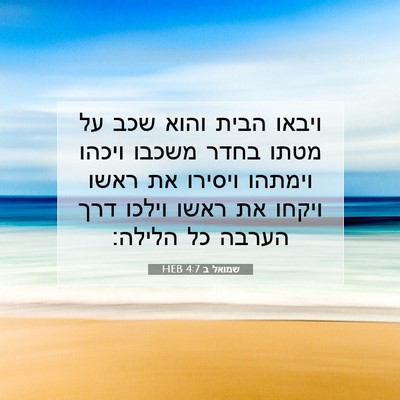 Picture 07 - שמואל ב 4:7 HEB - ויבאו הבית והוא שכב על מטתו - Bible Verse Picture