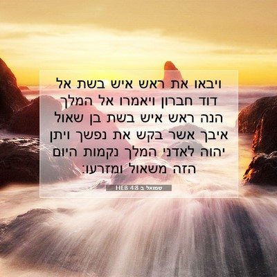 Picture 07 - שמואל ב 4:8 HEB - ויבאו את ראש איש בשת אל דוד - Bible Verse Picture