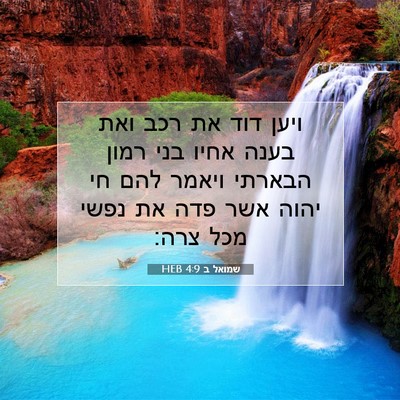 Picture 07 - שמואל ב 4:9 HEB - ויען דוד את רכב ואת בענה - Bible Verse Picture