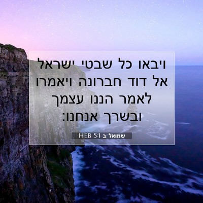 Picture 07 - שמואל ב 5:1 HEB - ויבאו כל שבטי ישראל אל דוד - Bible Verse Picture