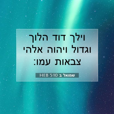 Picture 07 - שמואל ב 5:10 HEB - וילך דוד הלוך וגדול ויהוה - Bible Verse Picture