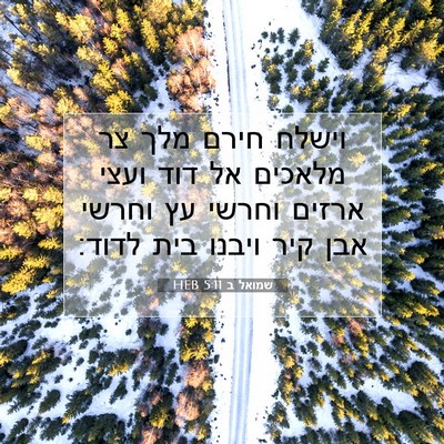 Picture 07 - שמואל ב 5:11 HEB - וישלח חירם מלך צר מלאכים אל - Bible Verse Picture