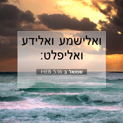 Picture 07 - שמואל ב 5:16 HEB - ואלישמע ואלידע - Bible Verse Picture