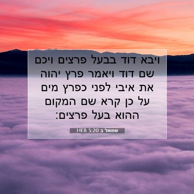 Picture 07 - שמואל ב 5:20 HEB - ויבא דוד בבעל פרצים ויכם שם - Bible Verse Picture
