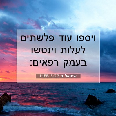 Picture 07 - שמואל ב 5:22 HEB - ויספו עוד פלשתים לעלות - Bible Verse Picture