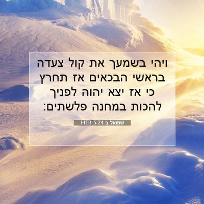 Picture 07 - שמואל ב 5:24 HEB - ויהי בשמעך את קול צעדה - Bible Verse Picture