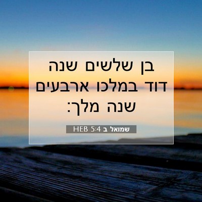 Picture 07 - שמואל ב 5:4 HEB - בן שלשים שנה דוד במלכו - Bible Verse Picture