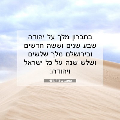 Picture 07 - שמואל ב 5:5 HEB - בחברון מלך על יהודה שבע - Bible Verse Picture