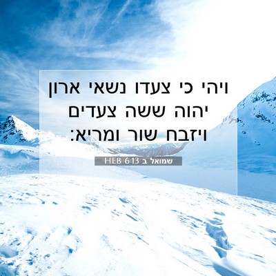 Picture 07 - שמואל ב 6:13 HEB - ויהי כי צעדו נשאי ארון יהוה - Bible Verse Picture