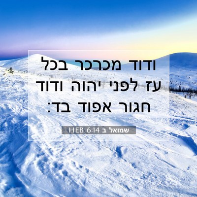 Picture 07 - שמואל ב 6:14 HEB - ודוד מכרכר בכל עז לפני יהוה - Bible Verse Picture