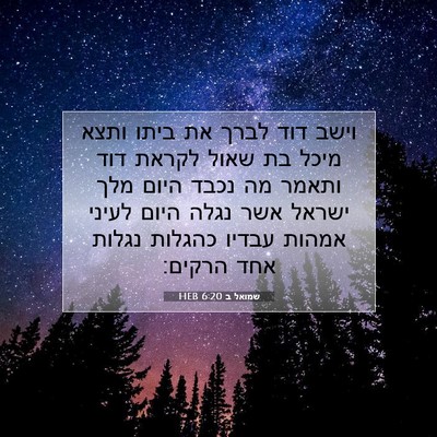 Picture 07 - שמואל ב 6:20 HEB - וישב דוד לברך את ביתו ותצא - Bible Verse Picture