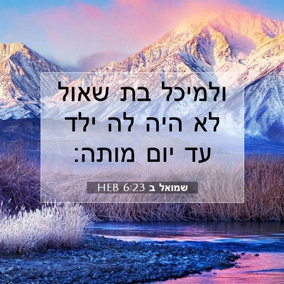Picture 07 - שמואל ב 6:23 HEB - ולמיכל בת שאול לא היה לה - Bible Verse Picture