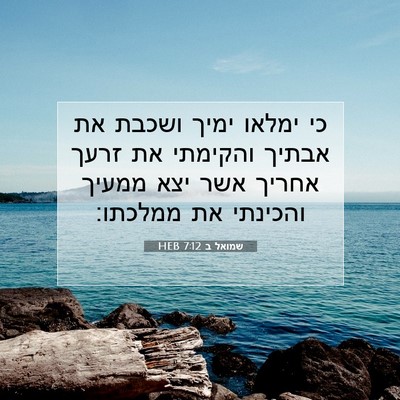 Picture 07 - שמואל ב 7:12 HEB - כי ימלאו ימיך ושכבת את - Bible Verse Picture