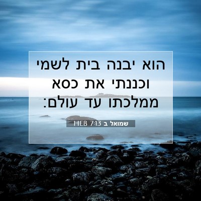 Picture 07 - שמואל ב 7:13 HEB - הוא יבנה בית לשמי וכננתי את - Bible Verse Picture