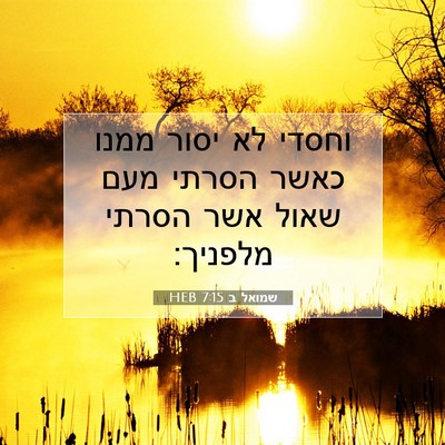 Picture 07 - שמואל ב 7:15 HEB - וחסדי לא יסור ממנו כאשר - Bible Verse Picture