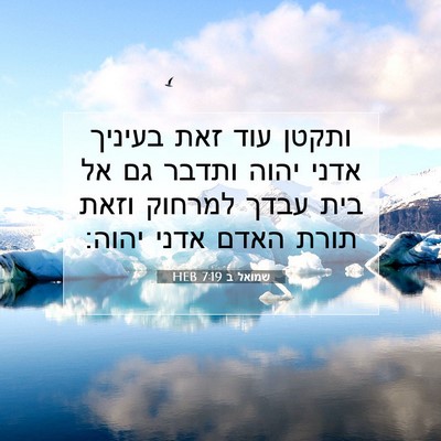 Picture 07 - שמואל ב 7:19 HEB - ותקטן עוד זאת בעיניך אדני - Bible Verse Picture