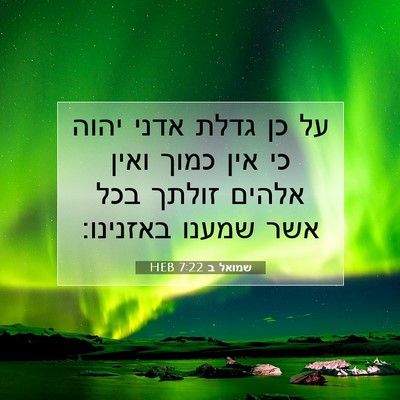 Picture 07 - שמואל ב 7:22 HEB - על כן גדלת אדני יהוה כי אין - Bible Verse Picture