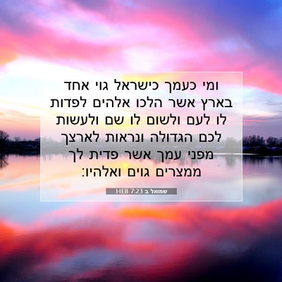 Picture 07 - שמואל ב 7:23 HEB - ומי כעמך כישראל גוי אחד - Bible Verse Picture