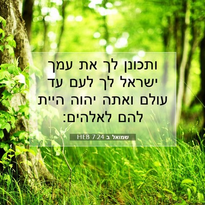 Picture 07 - שמואל ב 7:24 HEB - ותכונן לך את עמך ישראל לך - Bible Verse Picture