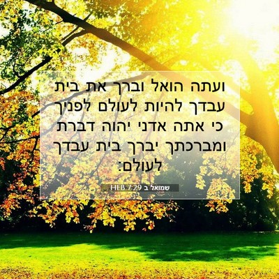 Picture 07 - שמואל ב 7:29 HEB - ועתה הואל וברך את בית עבדך - Bible Verse Picture