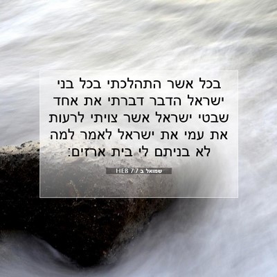 Picture 07 - שמואל ב 7:7 HEB - בכל אשר התהלכתי בכל בני - Bible Verse Picture