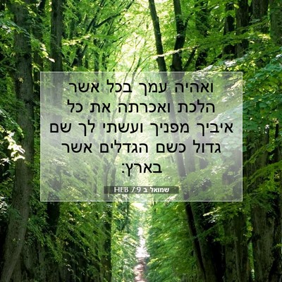 Picture 07 - שמואל ב 7:9 HEB - ואהיה עמך בכל אשר הלכת - Bible Verse Picture