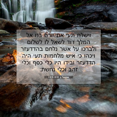 Picture 07 - שמואל ב 8:10 HEB - וישלח תעי את יורם בנו אל - Bible Verse Picture