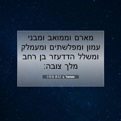 Picture 07 - שמואל ב 8:12 HEB - מארם וממואב ומבני עמון - Bible Verse Picture