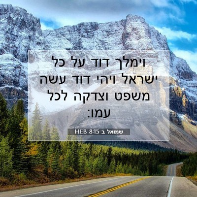 Picture 07 - שמואל ב 8:15 HEB - וימלך דוד על כל ישראל ויהי - Bible Verse Picture