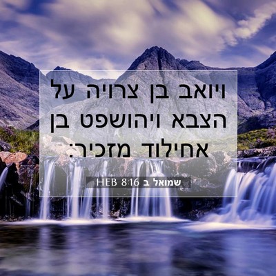 Picture 07 - שמואל ב 8:16 HEB - ויואב בן צרויה על הצבא - Bible Verse Picture