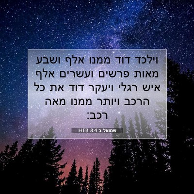 Picture 07 - שמואל ב 8:4 HEB - וילכד דוד ממנו אלף ושבע - Bible Verse Picture