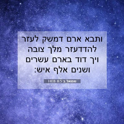 Picture 07 - שמואל ב 8:5 HEB - ותבא ארם דמשק לעזר להדדעזר - Bible Verse Picture