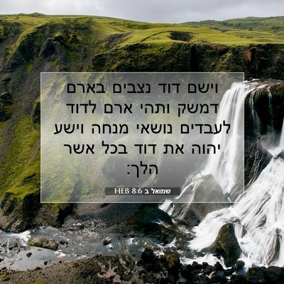 Picture 07 - שמואל ב 8:6 HEB - וישם דוד נצבים בארם דמשק - Bible Verse Picture