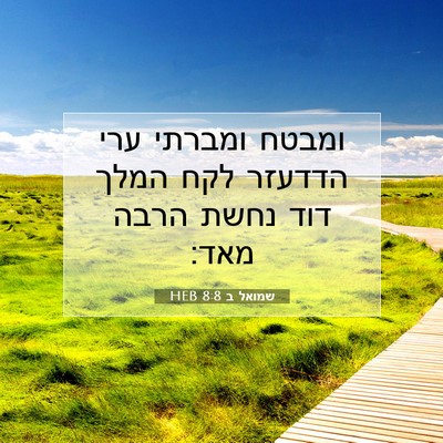 Picture 07 - שמואל ב 8:8 HEB - ומבטח ומברתי ערי הדדעזר - Bible Verse Picture