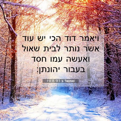 Picture 07 - שמואל ב 9:1 HEB - ויאמר דוד הכי יש עוד אשר - Bible Verse Picture