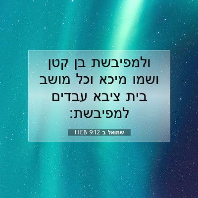 Picture 07 - שמואל ב 9:12 HEB - ולמפיבשת בן קטן ושמו מיכא - Bible Verse Picture